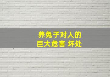 养兔子对人的巨大危害 坏处